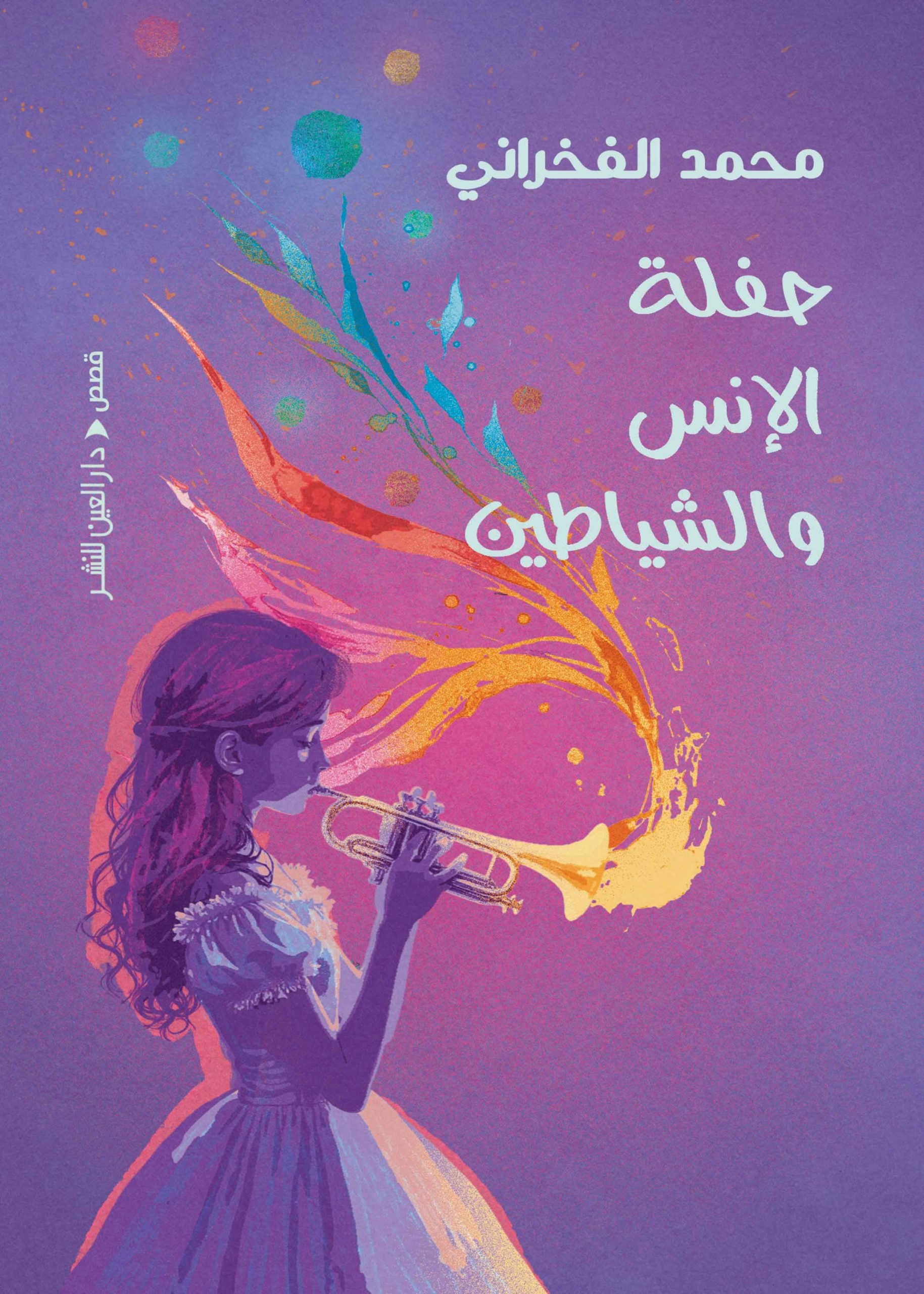 تحميل كتاب حفلة الإنس والشياطين – محمد الفخراني