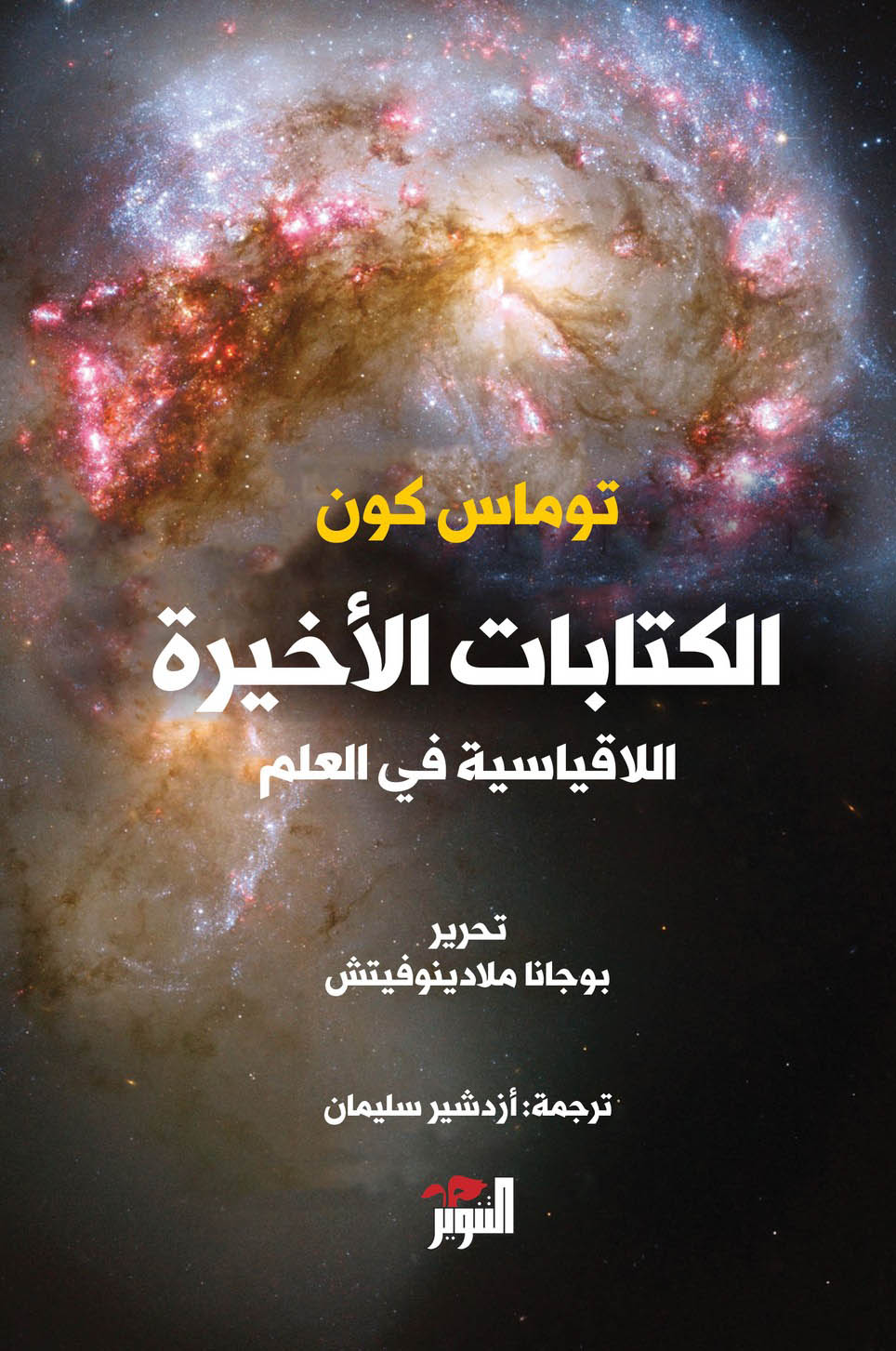 تحميل كتاب الكتابات الأخيرة اللاقياسية في العلم – توماس كون