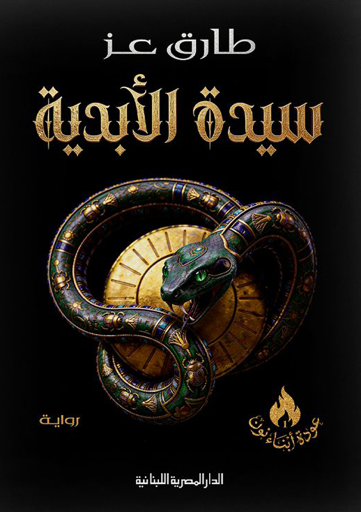 تحميل رواية سيدة الأبدية – طارق عز