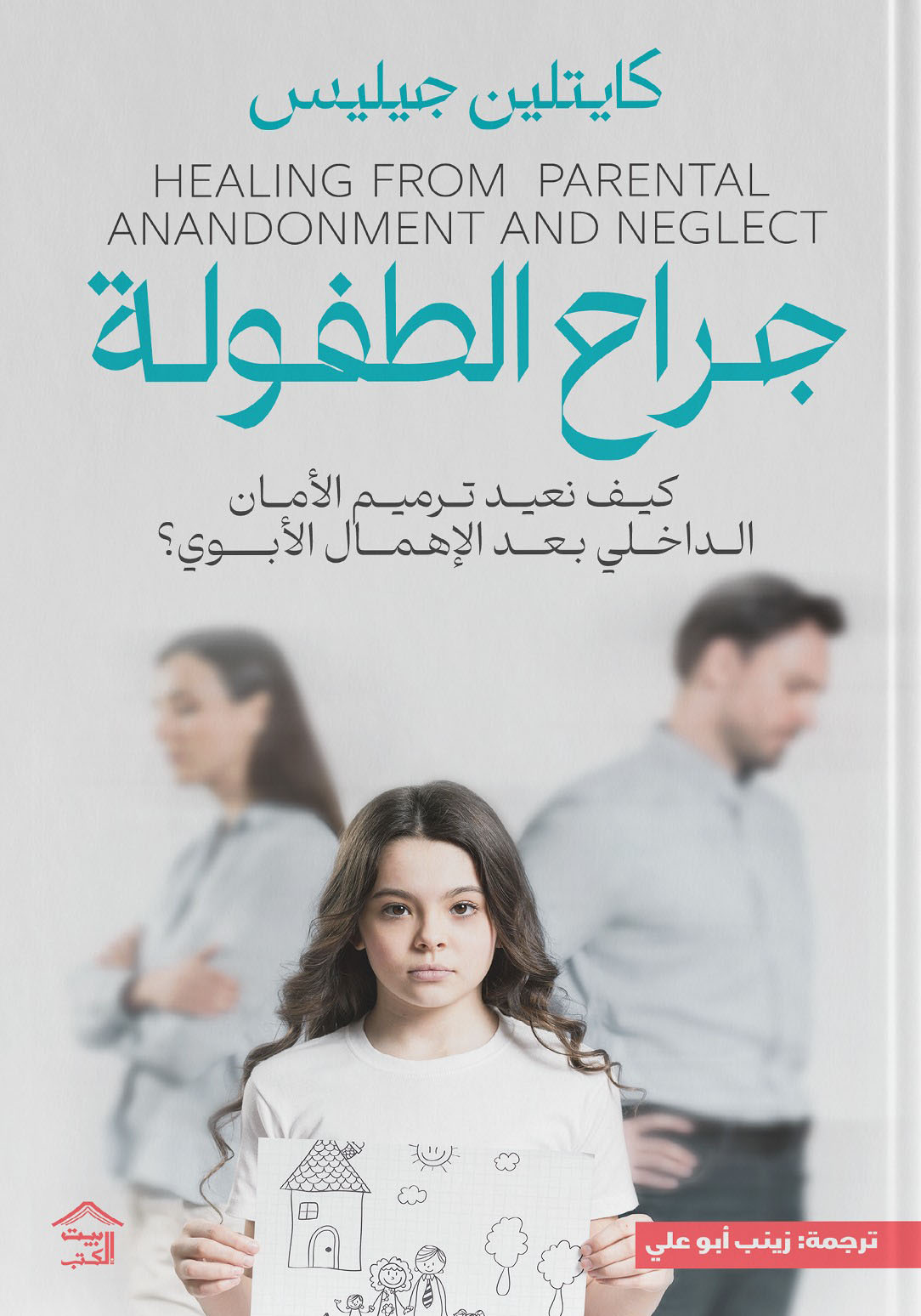 تحميل كتاب جراح الطفولة – كايتلين جيليس