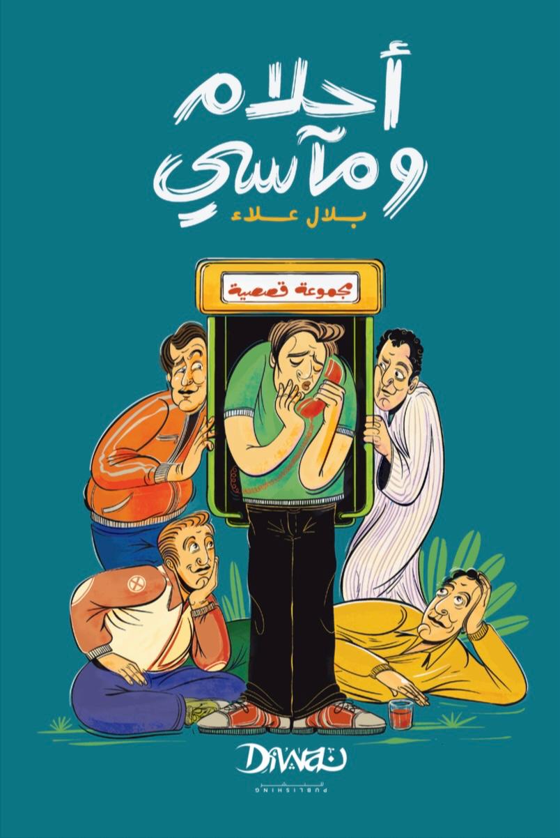 تحميل كتاب أحلام ومآسي – بلال علاء