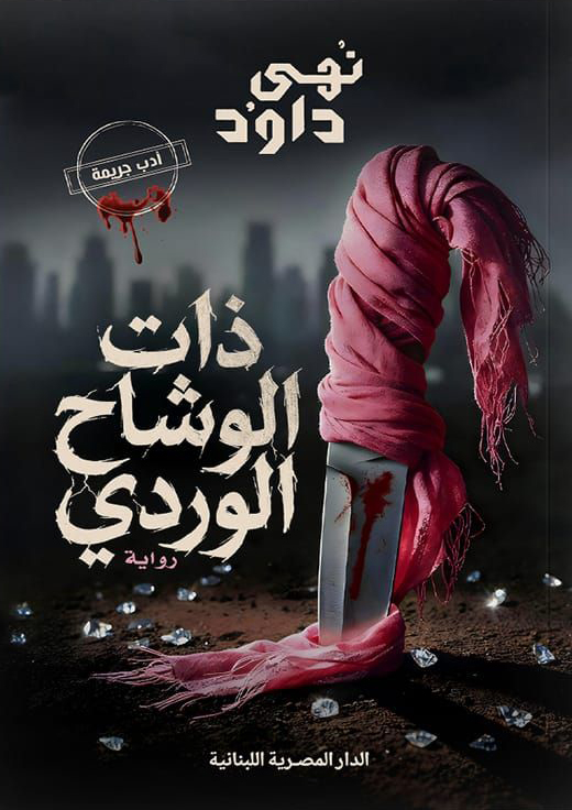 تحميل رواية ذات الوشاح الوردي – نهى داود