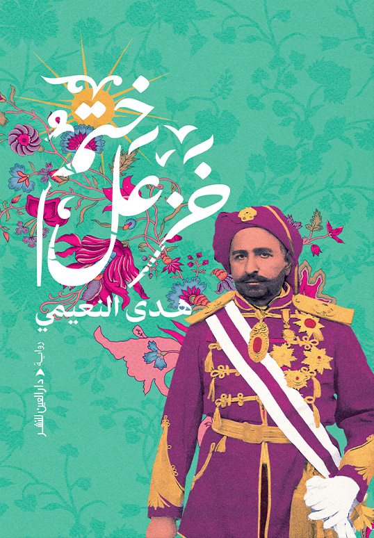 رواية ختم خزعل – هدى النعيمي