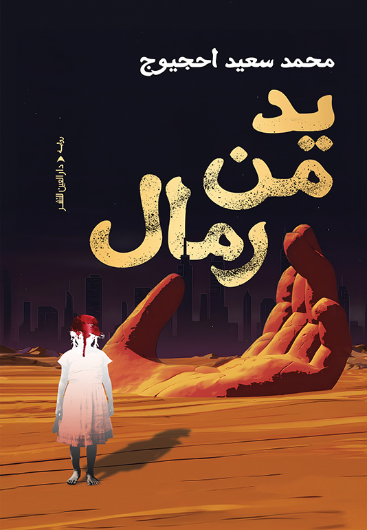 تحميل رواية يد من رمال – محمد سعيد احجيوج