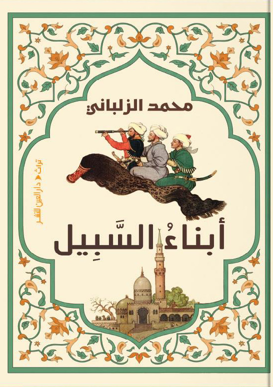 تحميل كتاب أبناء السبيل – محمد الزلباني