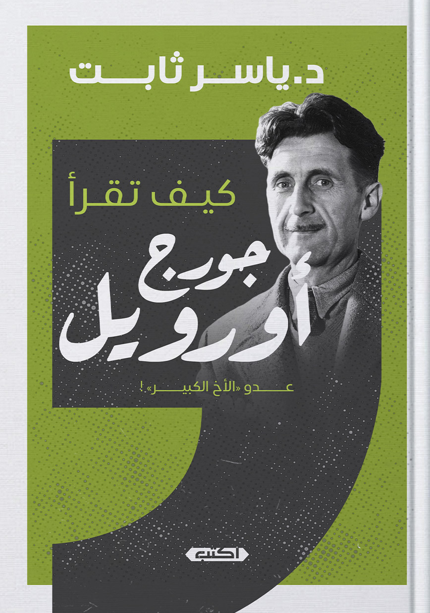 تحميل كتاب كيف تقرأ جورج أورويل – ياسر ثابت