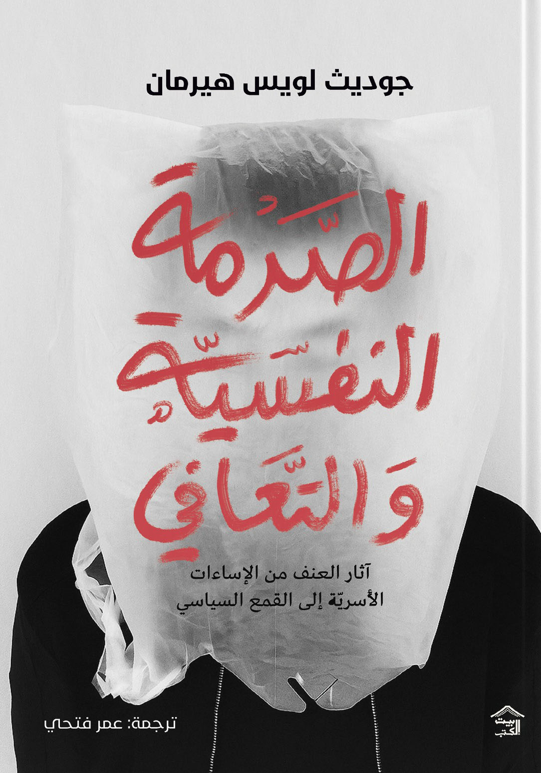 تحميل كتاب الصدمة النفسية والتعافي – جوديث لويس هيرمان