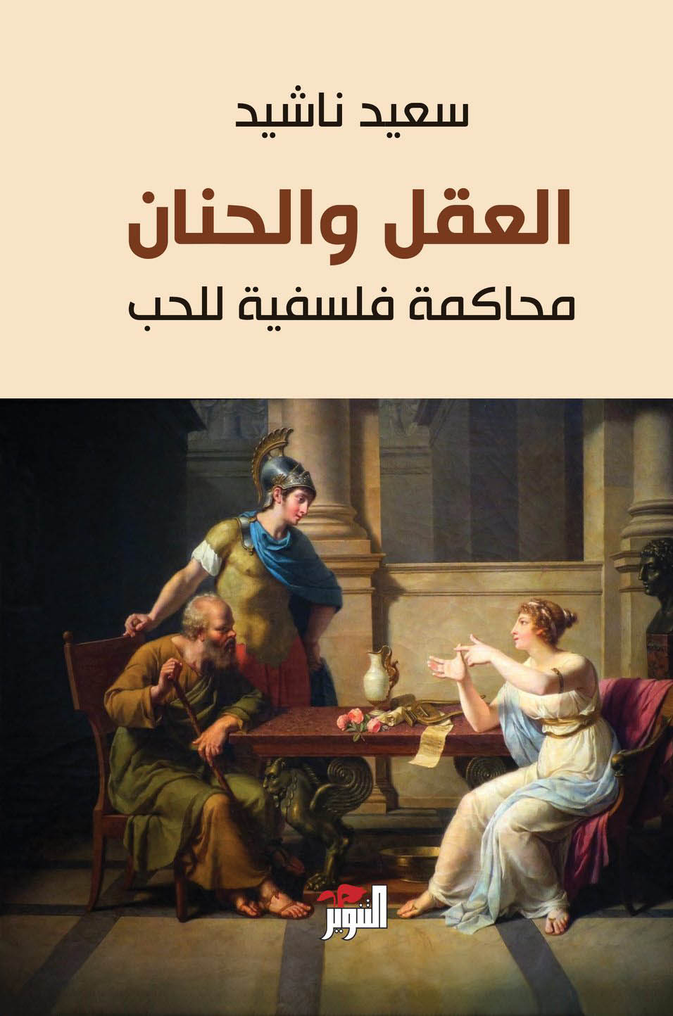 تحميل كتاب العقل والحنان (محاكمة فلسفية للحب) – سعيد ناشيد