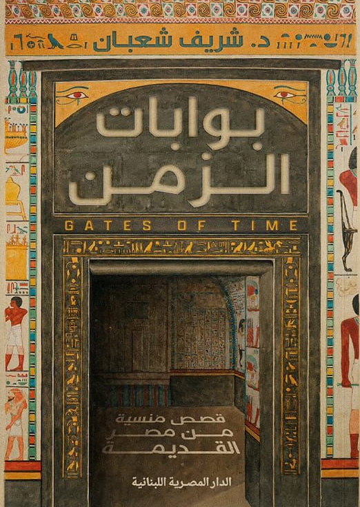 تحميل كتاب بوابات الزمن – شريف شعبان