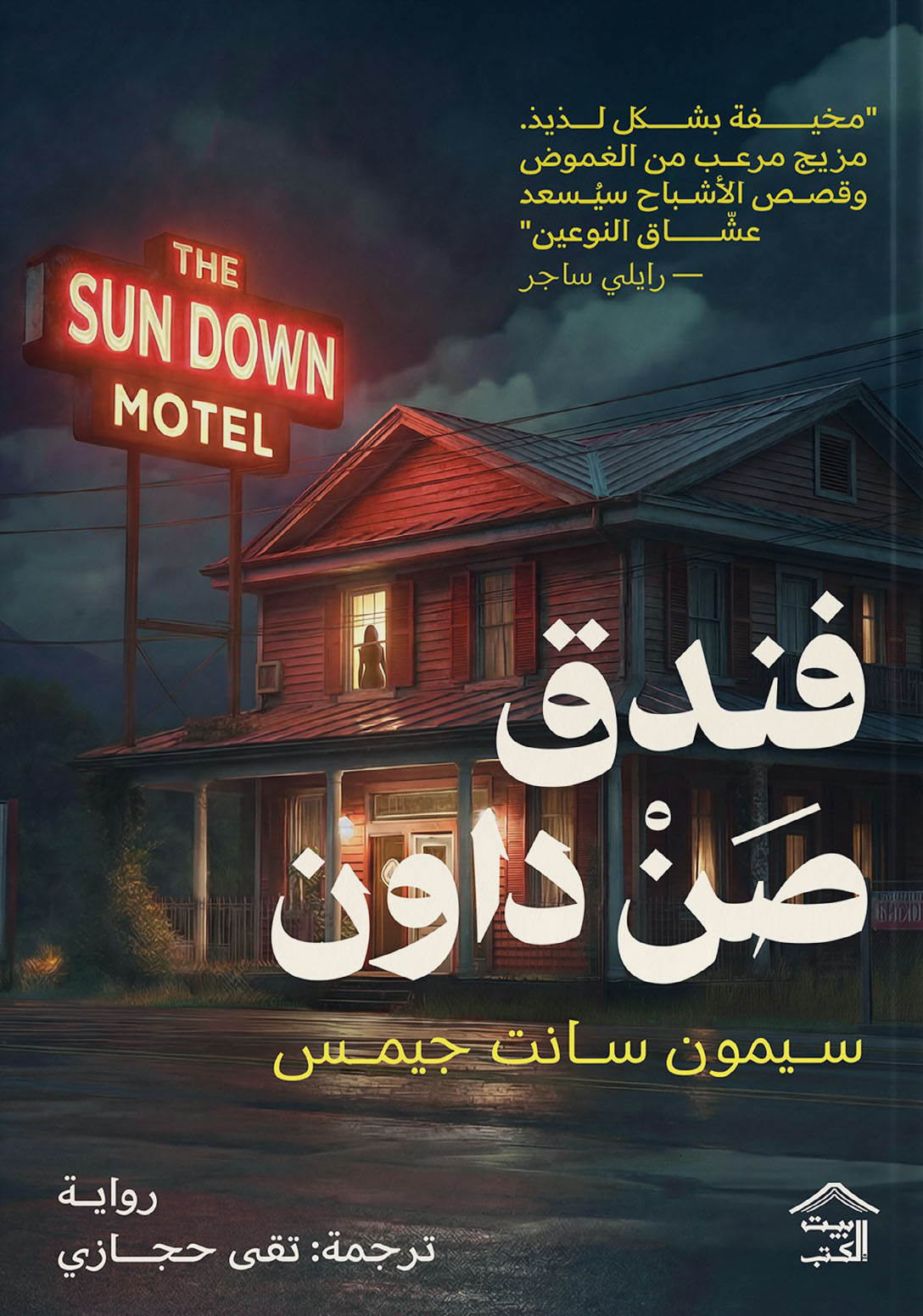 تحميل رواية فندق صن داون – سيمون سانت جيمس