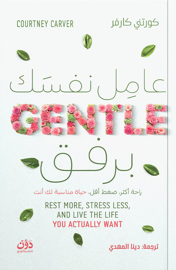 تحميل كتاب عامل نفسك برفق – كورتني كارفر