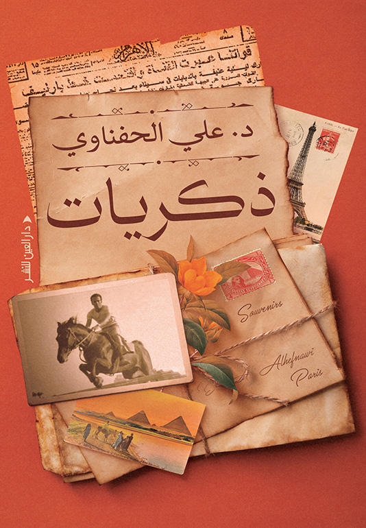 تحميل كتاب ذكريات – علي الحفناوي