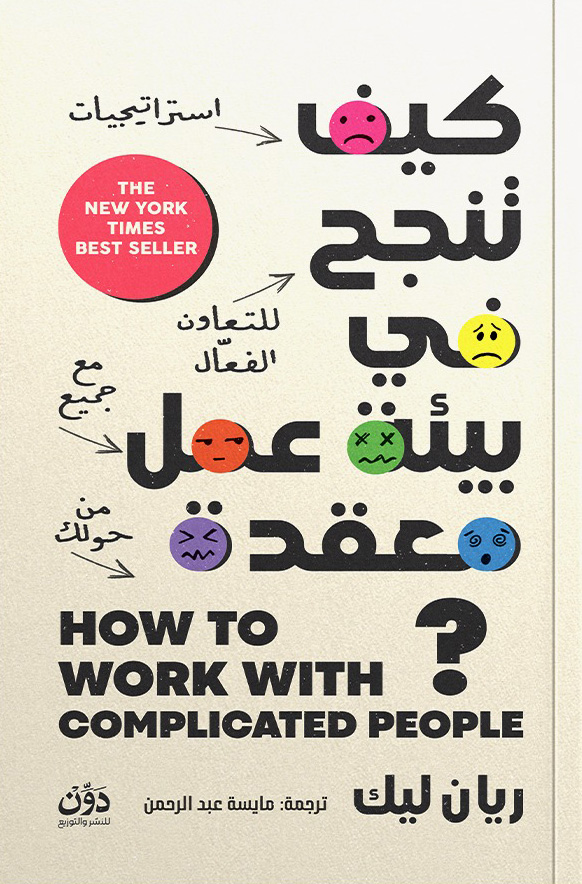 تحميل كتاب كيف تنجح في بيئة عمل معقدة – ريان ليك