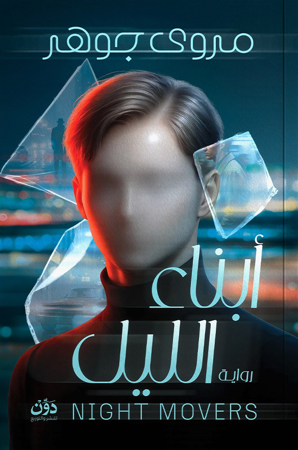 تحميل رواية أبناء الليل – مروى جوهر