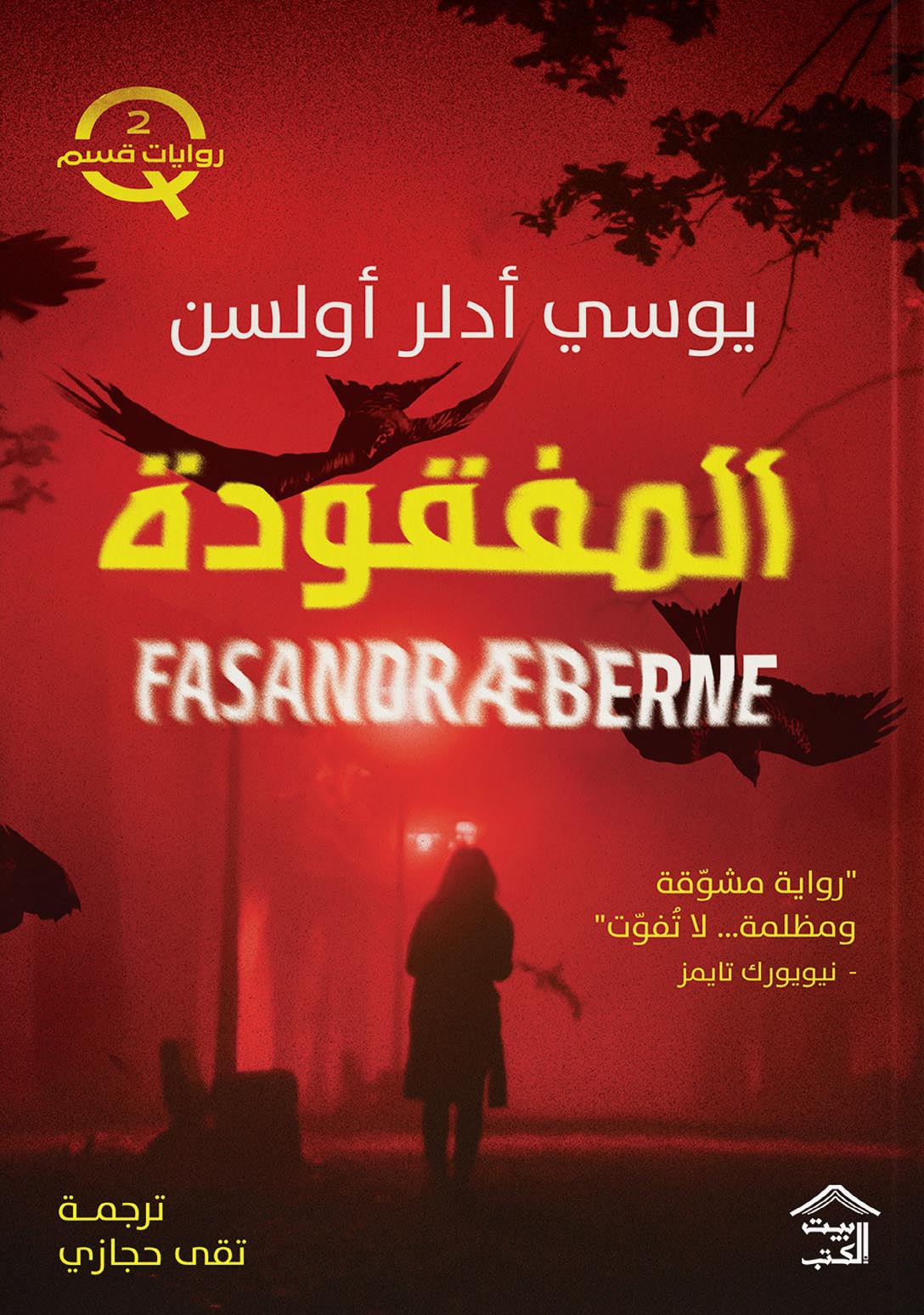 تحميل رواية المفقودة – يوسي أدلر أولسن