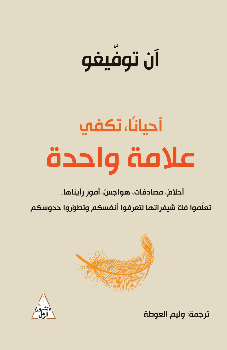 تحميل كتاب أحيانا تكفي علامة واحدة – آن توفيغو