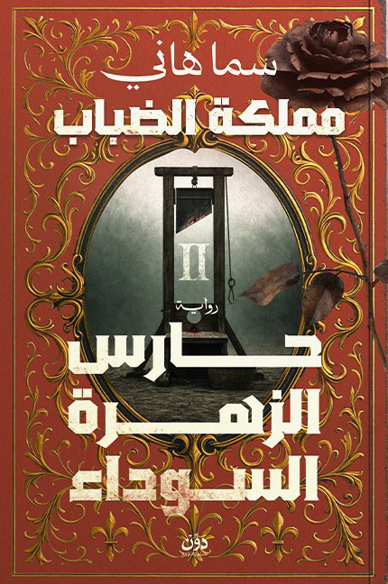 تحميل رواية حارس الزهرة السوداء – سما هاني