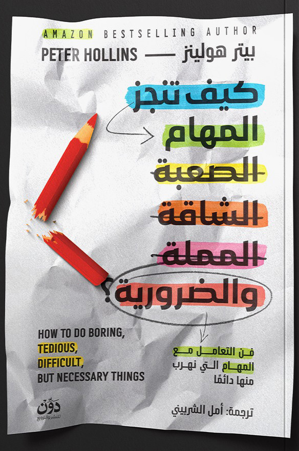 تحميل كتاب كيف تنجز المهام الصعبة الشاقة المملة والضرورية – بيتر هولينز