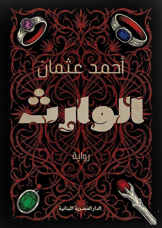 تحميل رواية الوارث – أحمد عثمان