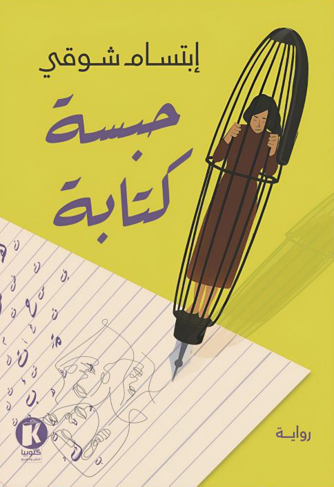 تحميل رواية حبسة كتابة – ابتسام شوقي