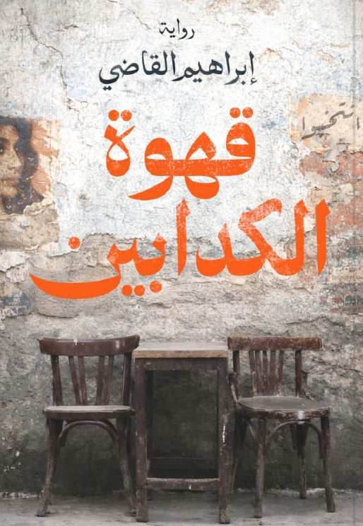 تحميل رواية قهوة الكدابين – إبراهيم القاضي