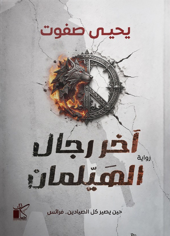 تحميل رواية رجال الهيلمان – يحيى صفوت