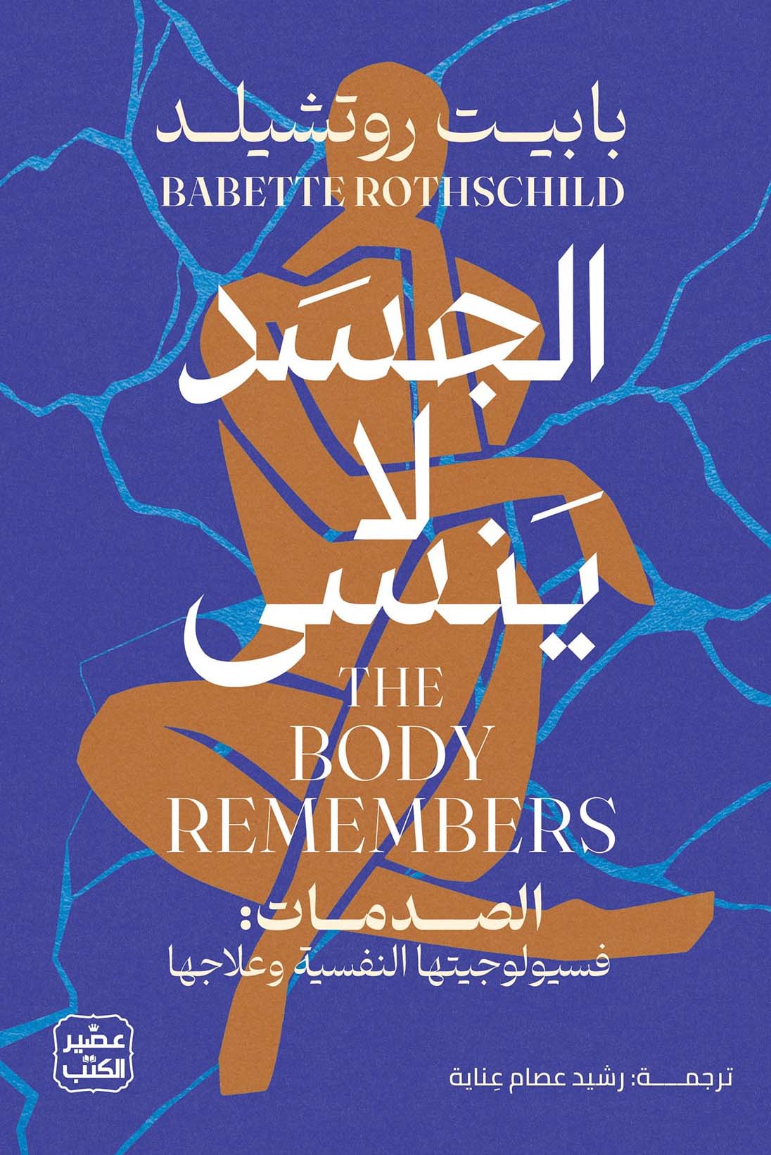 تحميل كتاب الجسد لا ينسى – بابيت روتشيلد