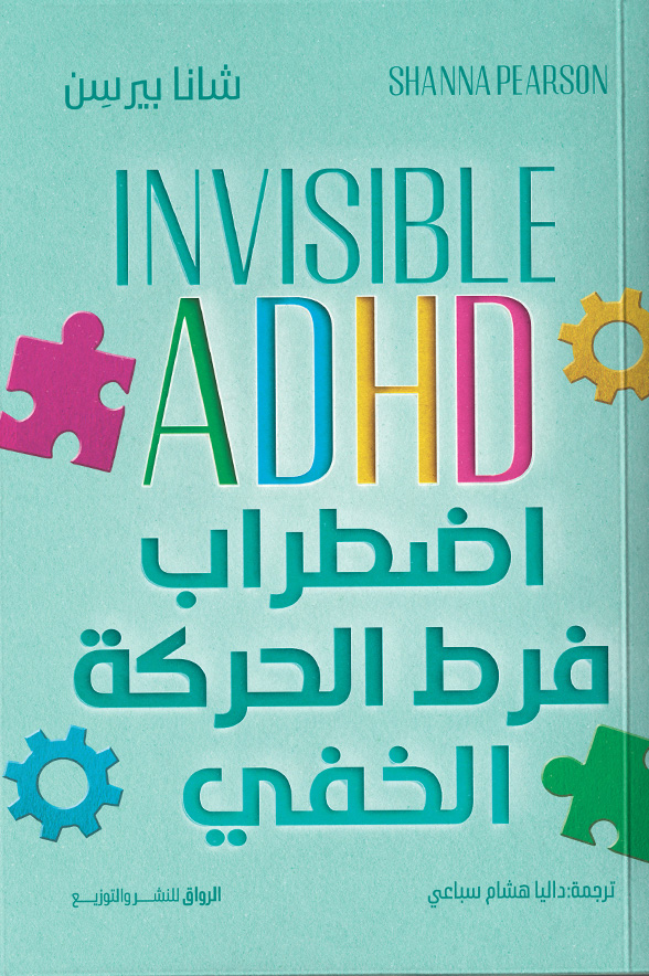 تحميل كتاب اضطراب فرط الحركة الخفي – شانا بيرسن