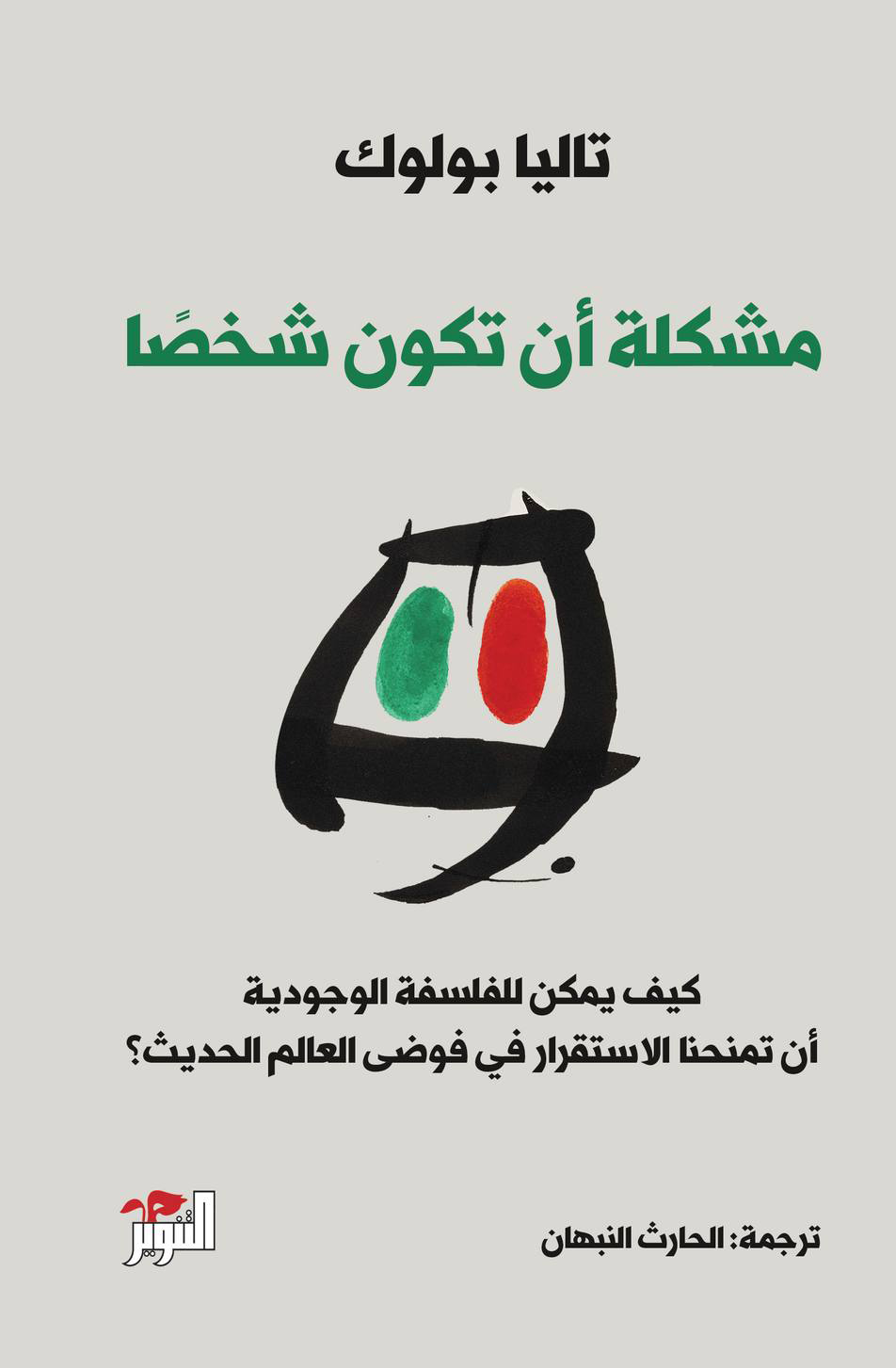 تحميل كتاب مشكلة أن تكون شخصا – تاليا بولوك