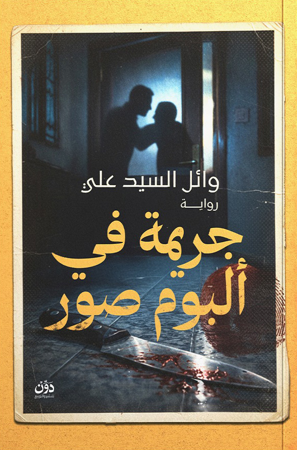 تحميل رواية جريمة في ألبوم صور – وائل السيد علي