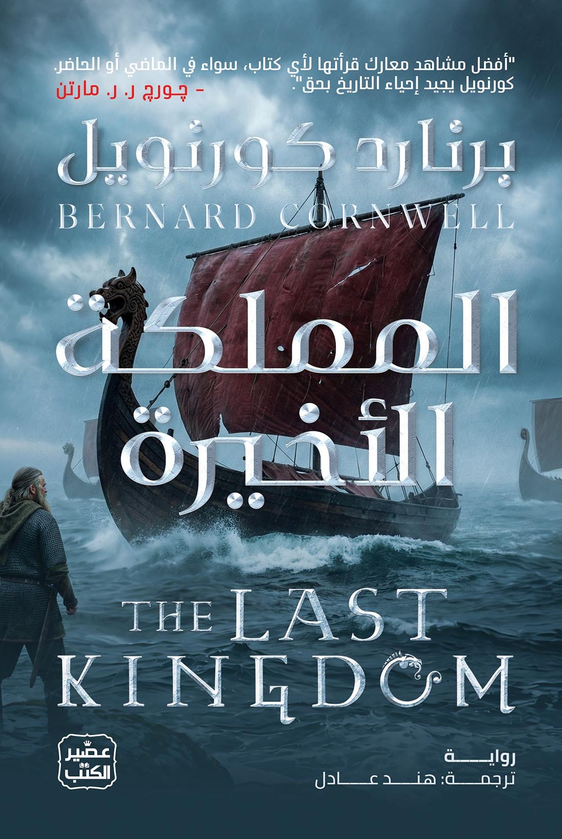 تحميل رواية المملكة الأخيرة – برنارد كورنويل