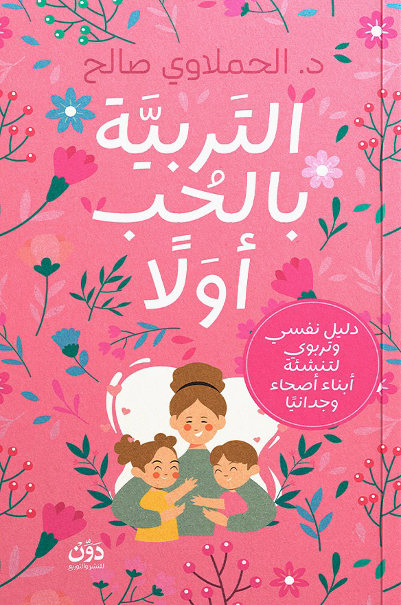 تحميل كتاب التربية بالحب أولا – الحملاوي صالح