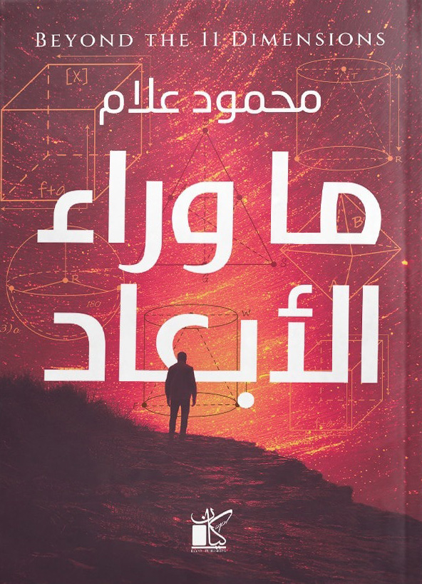 تحميل كتاب ما وراء الأبعاد – محمود علام