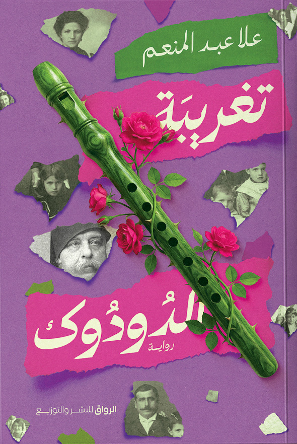 تحميل رواية تغريبة الدودوك – علا عبد المنعم