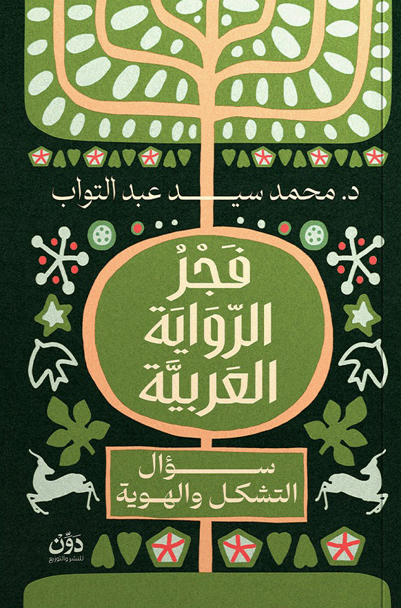 تحميل كتاب فجر الرواية العربية – محمد سيد عبد التواب