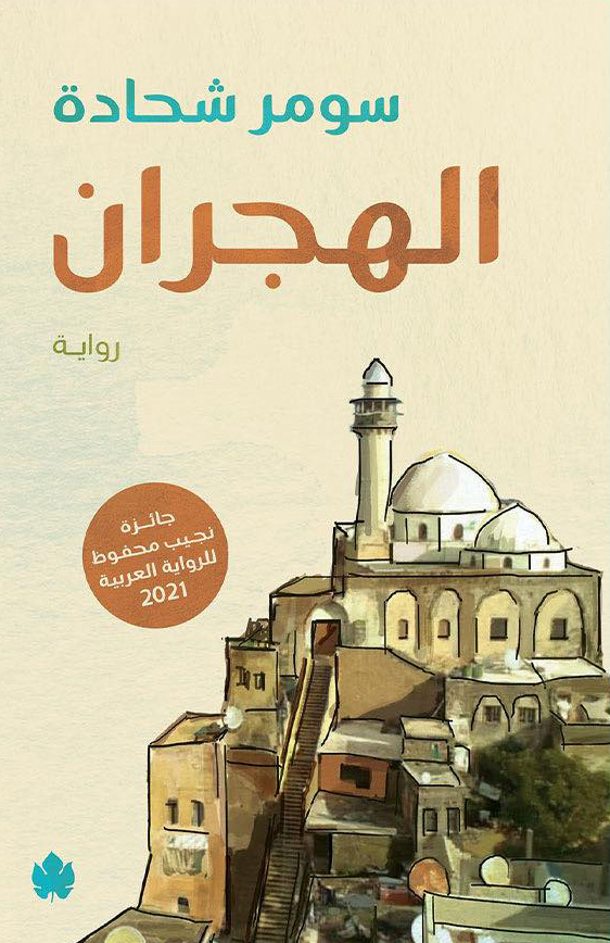 تحميل رواية الهجران – سومر شحادة