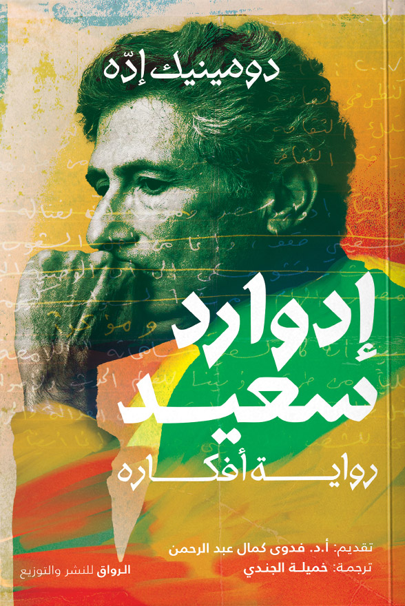 تحميل كتاب إدوارد سعيد (رواية أفكاره) – دومينيك إده