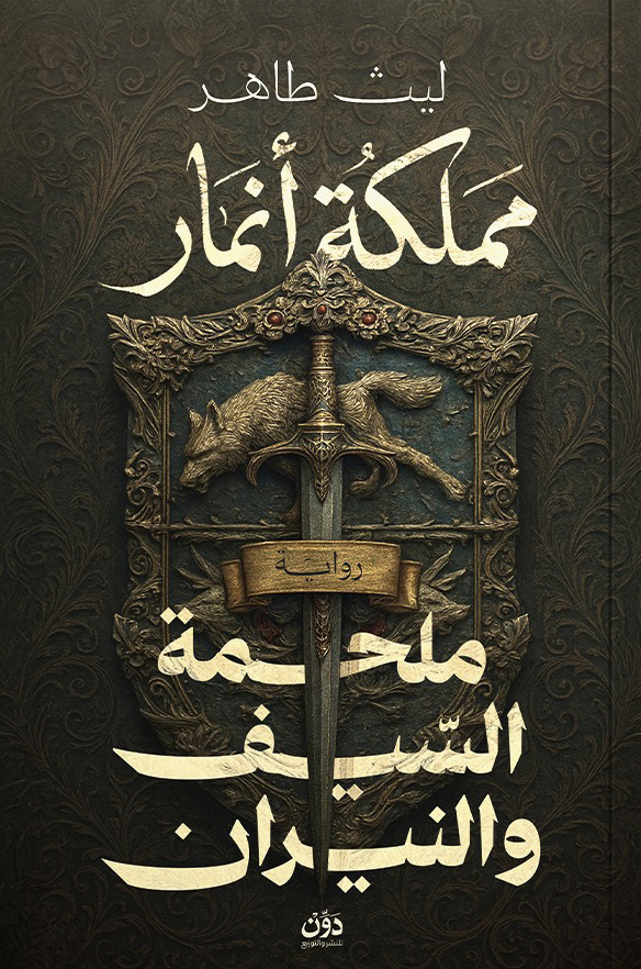 تحميل رواية مملكة أنمار – ليث طاهر