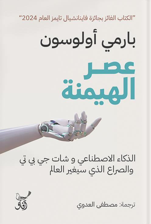تحميل كتاب عصر الهيمنة – بارمي أولوسون