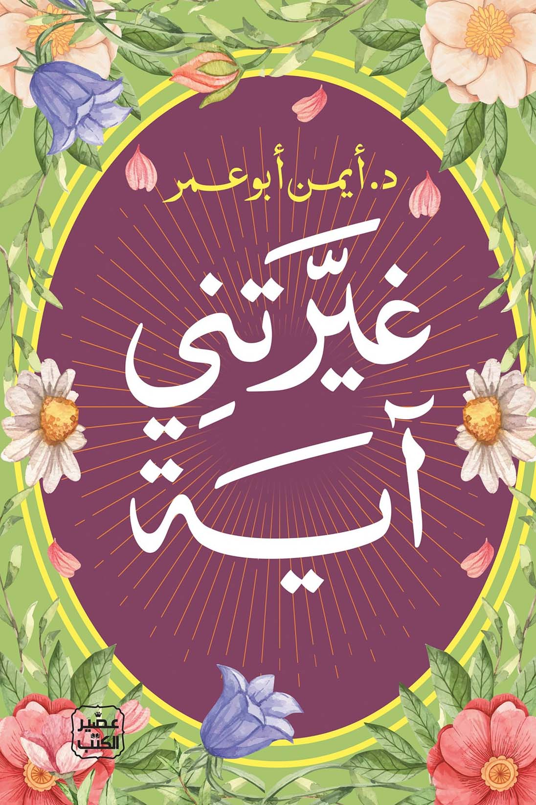 تحميل كتاب غيرتني آية – أيمن أبو عمر