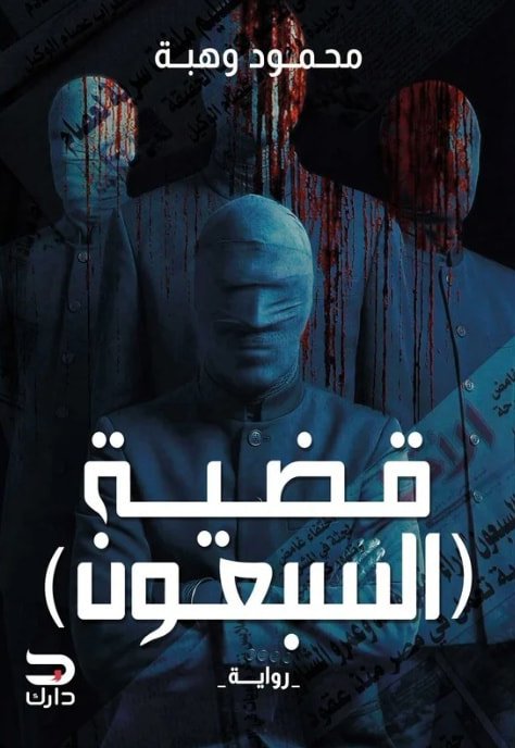 تحميل رواية قضية السبعون – محمود وهبة