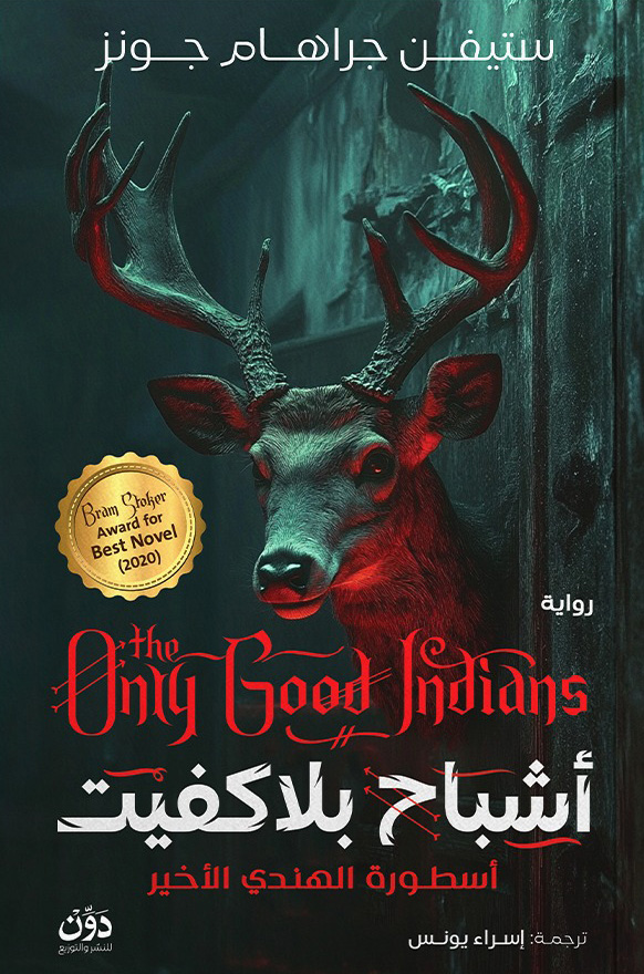 تحميل رواية أشباح بلاكفيت – ستيفن جراهام جونز