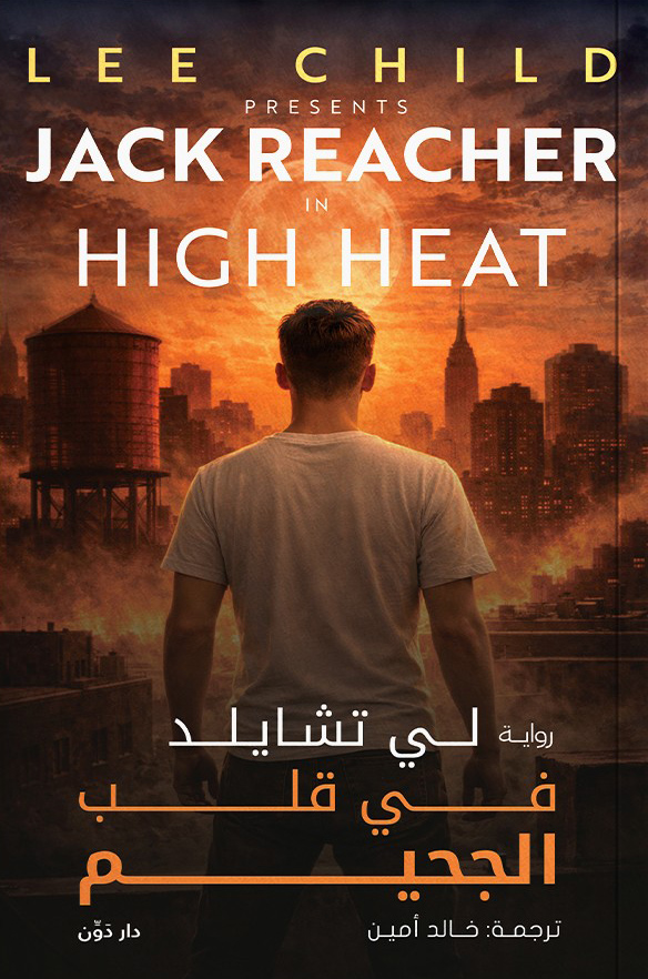 تحميل رواية في قلب الجحيم – لي تشايلد