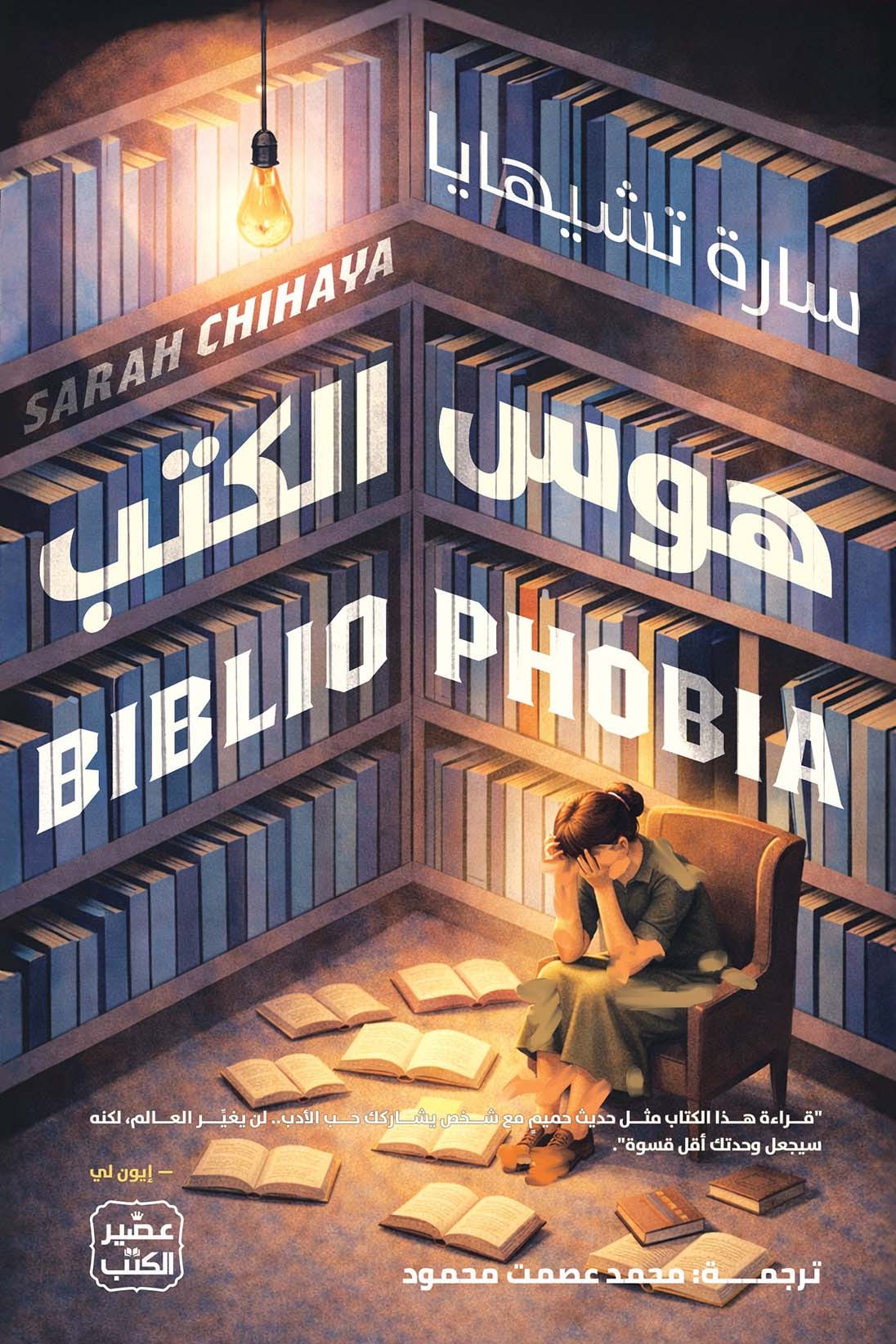 تحميل كتاب هوس الكتب – سارة تشيهايا