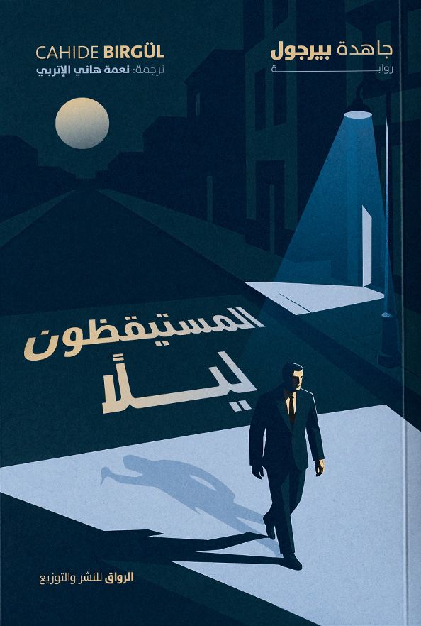 تحميل رواية المستيقظون ليلا – جاهدة بيرجول