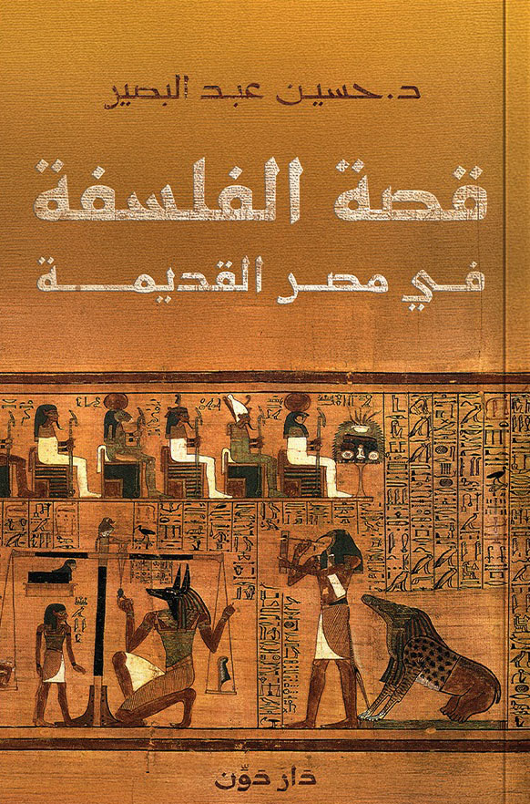 تحميل كتاب قصة الفلسفة في مصر القديمة – حسين عبد البصير