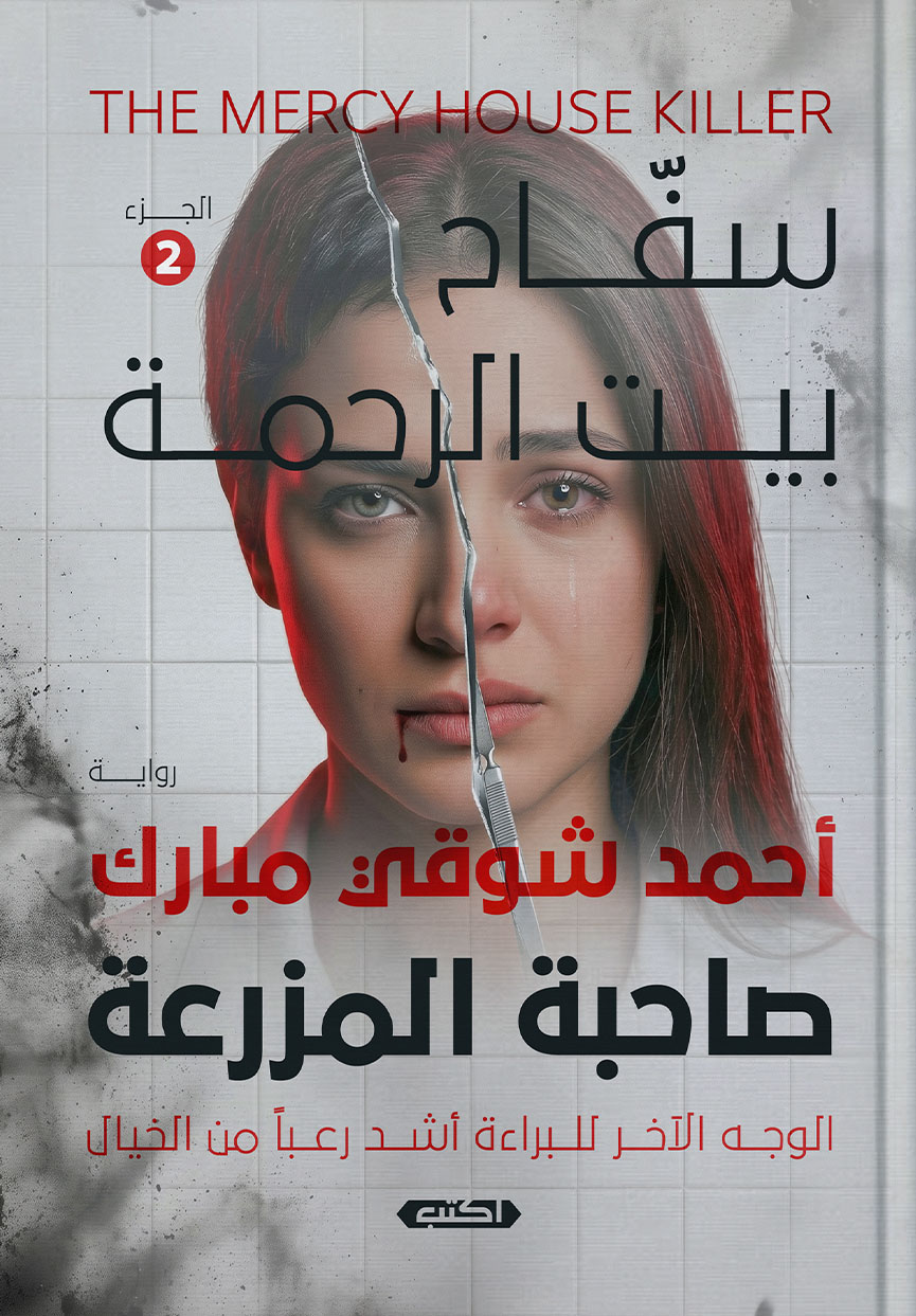 تحميل رواية صاحبة المزرعة – أحمد شوقي مبارك