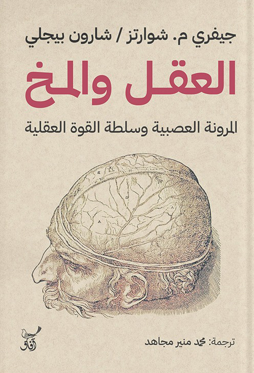 تحميل كتاب العقل والمخ – جيفري م. شوارتز وشارون بيجلي
