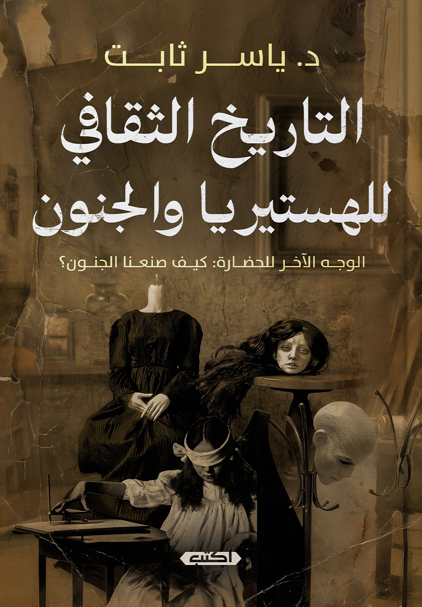 تحميل كتاب التاريخ الثقافي للهستيريا والجنون – ياسر ثابت