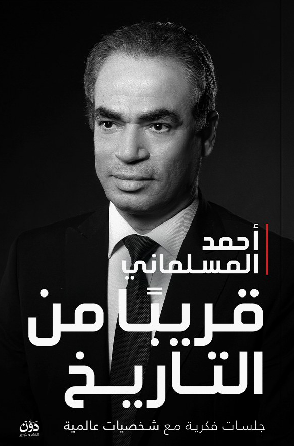 تحميل كتاب قريبا من التاريخ – أحمد المسلماني